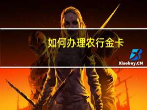 如何办理农行金卡