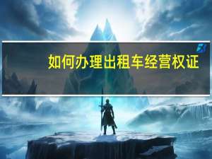 如何办理出租车经营权证