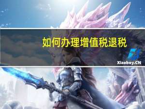 如何办理增值税退税