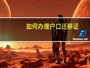 如何办理户口迁移证