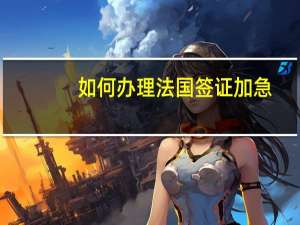 如何办理法国签证加急