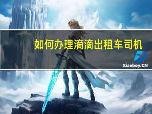 如何办理滴滴出租车司机