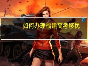 如何办理福建高考移民