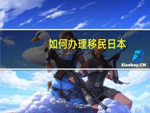 如何办理移民日本