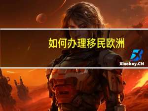 如何办理移民欧洲