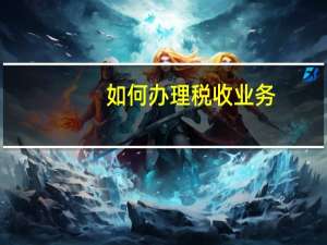 如何办理税收业务