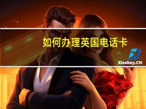 如何办理英国电话卡