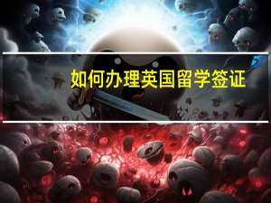如何办理英国留学签证