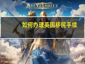 如何办理英国移民手续