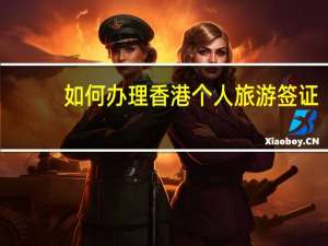 如何办理香港个人旅游签证