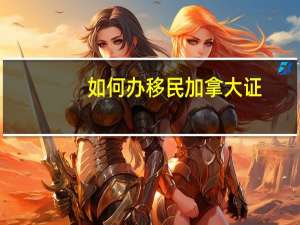 如何办移民加拿大证