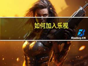 如何加入乐视