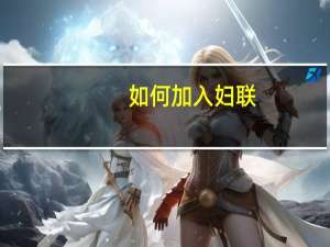 如何加入妇联