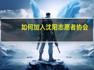 如何加入沈阳志愿者协会