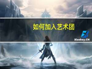 如何加入艺术团