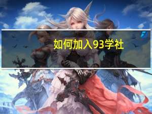 如何加入93学社