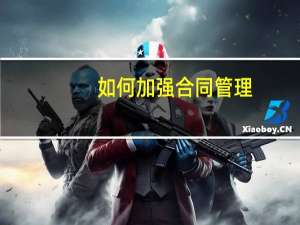 如何加强合同管理