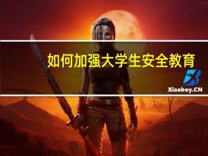 如何加强大学生安全教育