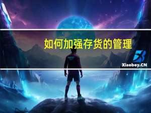 如何加强存货的管理