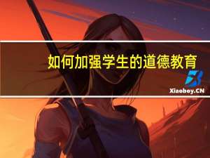 如何加强学生的道德教育