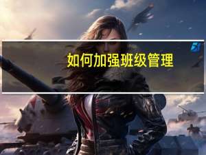 如何加强班级管理