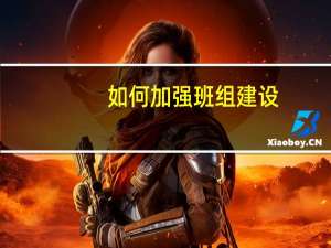 如何加强班组建设