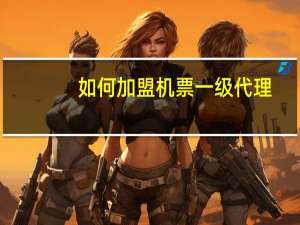 如何加盟机票一级代理