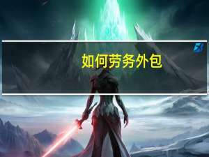 如何 劳务外包