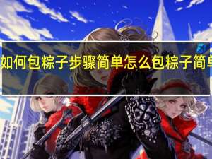 如何包粽子步骤简单 怎么包粽子简单又快