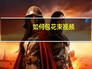 如何包花束视频（如何包花束）