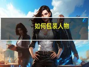 如何包装人物