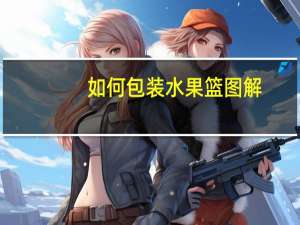 如何包装水果篮图解