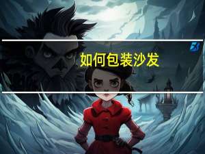 如何包装沙发