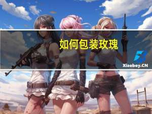 如何包装玫瑰