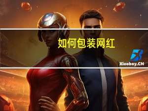如何包装网红