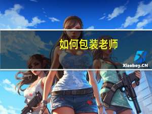 如何包装老师