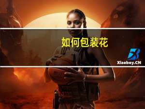 如何包装花