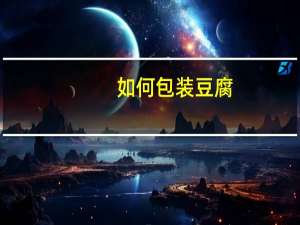 如何包装豆腐