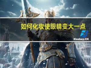 如何化妆使眼睛变大一点
