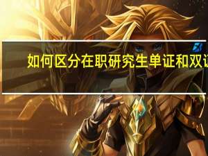 如何区分在职研究生单证和双证
