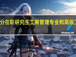 如何区分在职研究生工商管理专业和高级工商管理专业