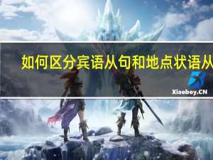 如何区分宾语从句和地点状语从句