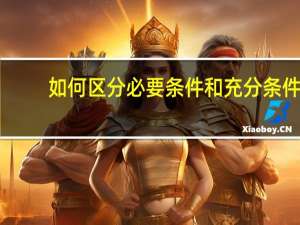 如何区分必要条件和充分条件