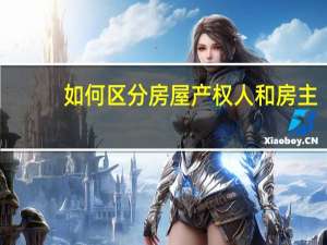 如何区分房屋产权人和房主