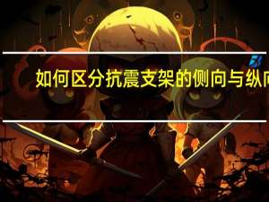 如何区分抗震支架的侧向与纵向