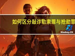 如何区分敲诈勒索罪与抢劫罪