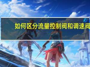 如何区分流量控制阀和调速阀