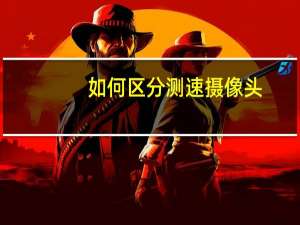 如何区分测速摄像头