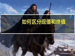 如何区分现值和终值
