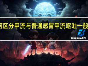 如何区分甲流与普通感冒 甲流呕吐一般是第几天